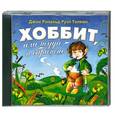 : Джон Рональд Руэл Толкин - Хоббит,или туда и обратно. Аудиокнига . МР3. СD