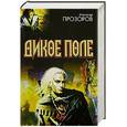 russische bücher: Александр Прозоров - Дикое поле