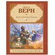 russische bücher: Жюль Верн - Дети капитана Гранта