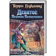 russische bücher: Терри Гудкайнд - Девятое Правило Волшебника. В 2 книгах. Книга 2