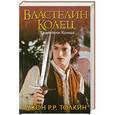 russische bücher: Джон Р.Р. Толкин - Властелин Колец. Том 1.  Хранители Кольца