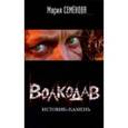 russische bücher: Семенова М. - Волкодав. Истовик - камень