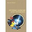 russische bücher: Забирко В. - Путеводные записки эстет-энтомолога