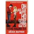 russische bücher: Айзек Марион - Тепло наших тел