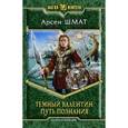 russische bücher: Шмат А. - Темный Валентин. Путь познания