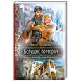 russische bücher: Вера Чиркова - Бегущие по мирам
