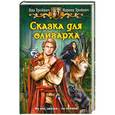 russische bücher: Янна Тройнич, Марина Тройнич - Сказка для олигарха