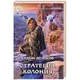 russische bücher: Вадим Денисов - Стратегия. Колония
