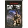 russische bücher: Олег Кожевников - Комбриг