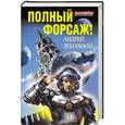 russische bücher: Андрей Земляной - Полный форсаж!