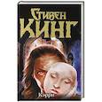 russische bücher: Стивен Кинг - Кэрри