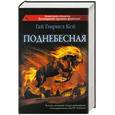 russische bücher: Гай Гэвриел Кей - Поднебесная