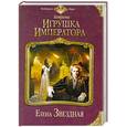 russische bücher: Елена Звездная - Катриона: Игрушка императора