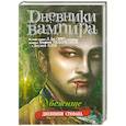 russische bücher: Смит Лиза Джей - Дневники вампира. Дневники Стефана. Книга 5. Убежище
