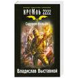 russische bücher: Владислав Выставной - Садовое кольцо