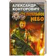 russische bücher: Александр Конторович - Пепельное небо