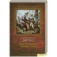 russische bücher: Роберт Льюис Стивенсон - Клуб самоубийц. Черная стрела