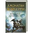 russische bücher: Джонатан Мэйберри - Фабрика драконов