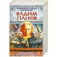 russische bücher: Вадим Панов - Московский клуб. Поводыри на распутье