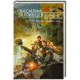 russische bücher: Василий Звягинцев - Большие батальоны. Том 2. От финских хладных скал…
