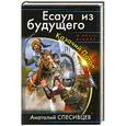 russische bücher: Спесивцев Анатолий - Есаул из будущего. Казачий Потоп