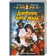 russische bücher: Ольга Мяхар - Дневник Кота Мага