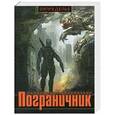 russische bücher: Александр Лаврентьев - Пограничник.