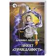 russische bücher: Даниил Аксенов - Проект "Справедливость"