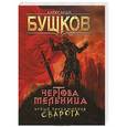 russische bücher: Бушков Александр - Чертова Мельница