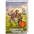 russische bücher: Владимир Мясоедов - Пожиратель чудовищ