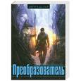 russische bücher: Ольга Голосова - Преобразователь