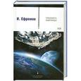 russische bücher: И. Ефремов - Туманность Андромеды