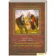russische bücher: Марк Твен - Янки из Коннектикута при дворе короля Артура