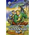 russische bücher: Белянин Андрей Олегович - Багдадский вор