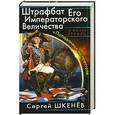 russische bücher: Сергей Шкенёв - Штрафбат Его Императорского Величества. «Попаданец» на престоле
