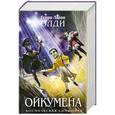 russische bücher: Генри Лайон Олди - Ойкумена