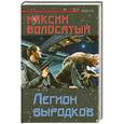 russische bücher: Максим Волосатый - Легион выродков
