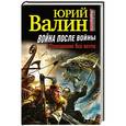 russische bücher: Юрий Валин - Война после войны. Пропавшие без вести