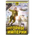 russische bücher: Олег Верещагин - Горны Империи