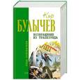russische bücher: Кир Булычев - Возвращение из Трапезунда