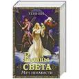 russische bücher: Бернхард  Хеннен - Воины света. Меч ненависти