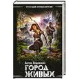 russische bücher: Антон Ледовских - Город живых