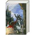 russische bücher: Марина и Сергей Дяченко - Уехал славный рыцарь мой