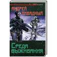 russische bücher: Андрей Ливадный - Среда выживания