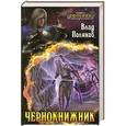 russische bücher: Влад Поляков - Чернокнижник