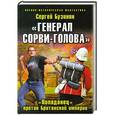 russische bücher: Сергей Бузинин - Генерал Сорви-Голова». «Попаданец» против Британской Империи