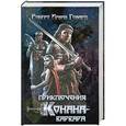 russische bücher: Роберт Ирвин Говард - Приключения Конана-варвара