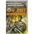 russische bücher: Сергей Лобанов , Дмитрий Дашко - Штрафники 2017. Мы будем на этой войне