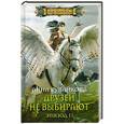 russische bücher: Анна Кувайкова - Друзей не выбирают. Эпизод 2