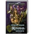 russische bücher: Роберт Ирвин Говард - Приключения Конана-варвара. Путь к трону